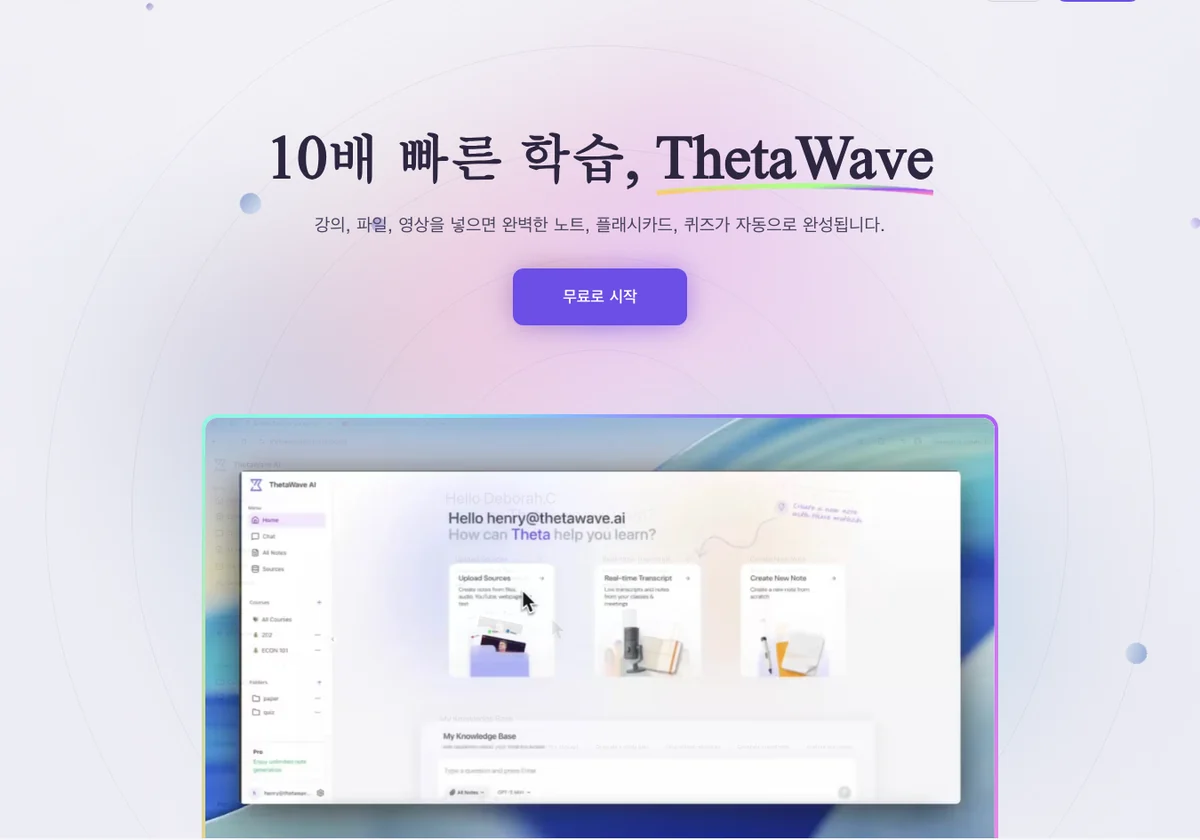 ThetaWave(세타웨이브)란? 대학생용 AI 노트 테이커ㆍ노트 생성기 총정리