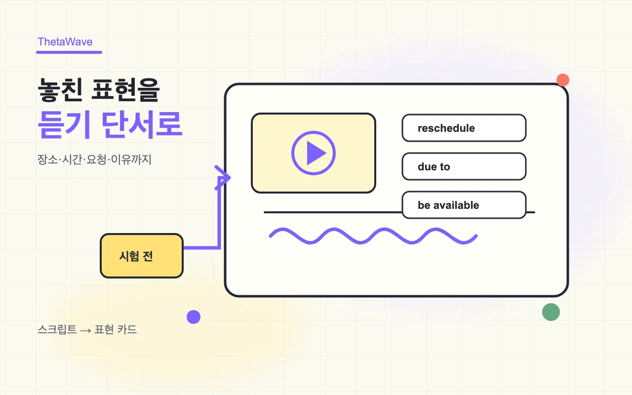 토익 LC 표현 복습법 — 자주 놓치는 듣기 단서를 정리하는 방법