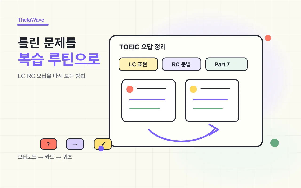 토익 오답노트 정리법 — LC·RC 틀린 문제를 다시 보는 방법
