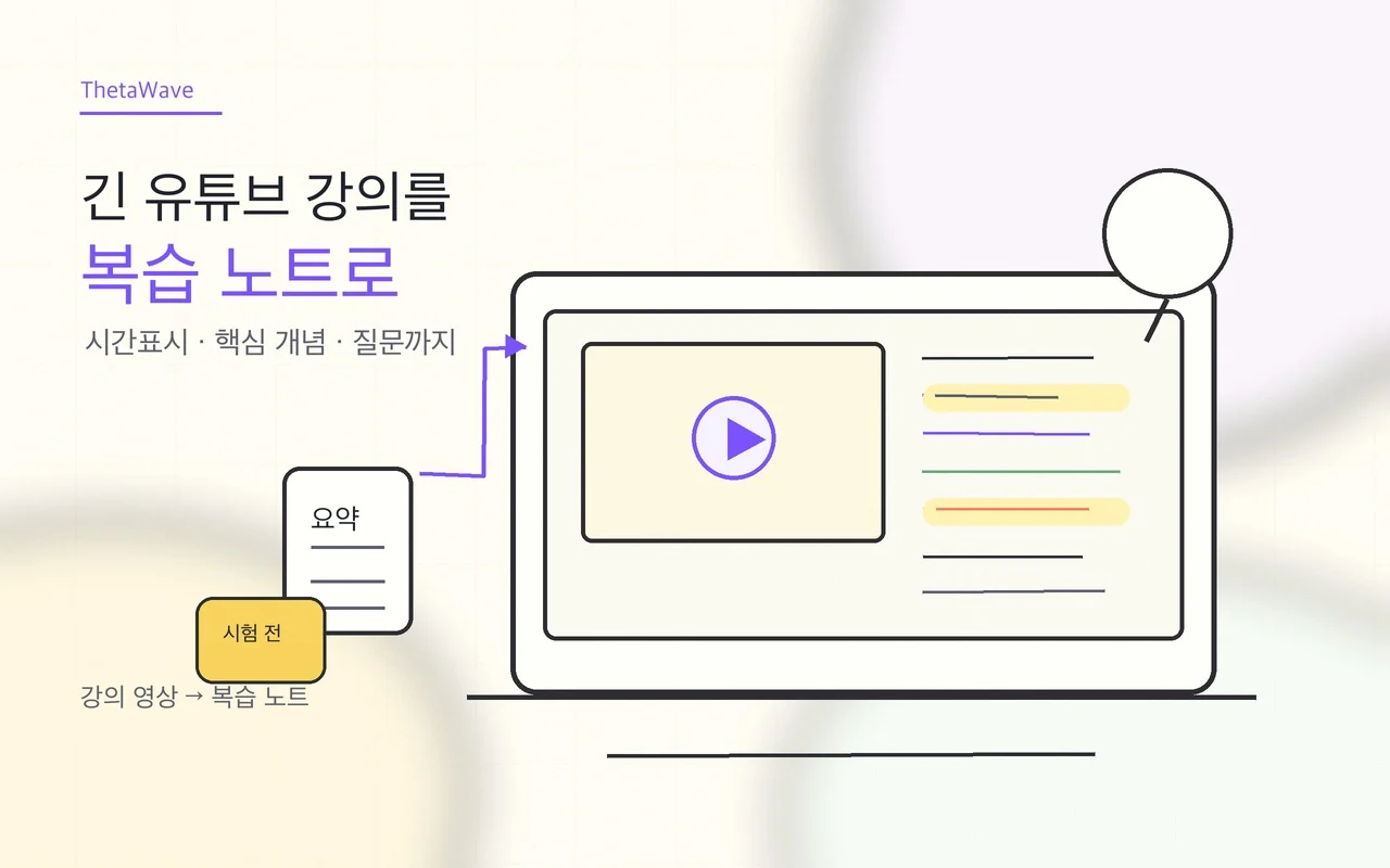 유튜브 요약 AI, 긴 강의 영상을 복습 노트로 바꾸는 방법